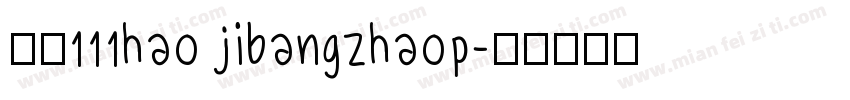 字魂111hao jibangzhaop字体转换